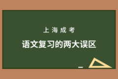 2020年上海成考语文复习的两大误区