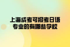 上海成考可报考日语专业的有哪些学校？