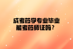 成考药学专业毕业可以考药师证吗？