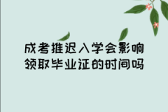 上海成人高考推迟入学会影响领取毕业证的时间吗？