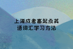 上海成考高起点英语词汇学习方法