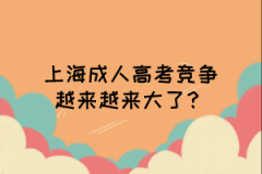 上海成人高考竞争越来越来大了？