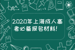 <b>2020年上海成人高考必备报名材料！</b>