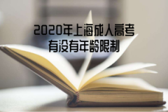 参加2020年上海成人高考有没有年龄限制？