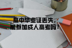 高中毕业证丢失，能报考上海成人高考吗？