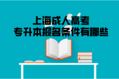 上海成人高考专升本报名条件有哪些？