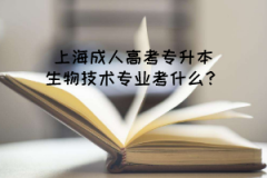 上海成人高考专升本生物技术专业考什么？