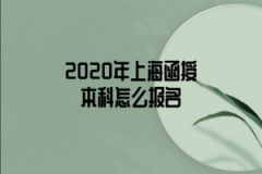 2020年上海函授本科怎么报名？有什么流程？