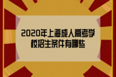 2020年上海成人高考学校招生条件有哪些？