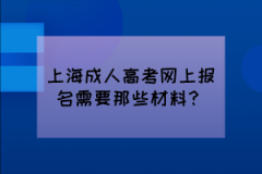 上海成人高考网上报名需要那些材料？