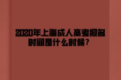 2020年上海成人高考报名时间是什么时候？