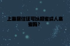 上海居住证可以报考成人高考吗？