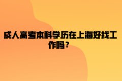 成人高考本科学历在上海好找工作吗？