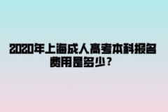 2020年上海成人高考本科报名费用是多少？