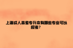 上海成人高考专升本有哪些专业可以报考？