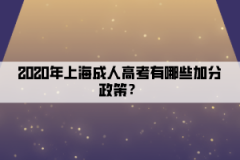 2020年上海成人高考有哪些加分政策？