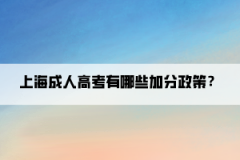 上海成人高考有哪些加分政策？