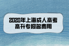 2020年上海成人高考高升专报名费用是多少？