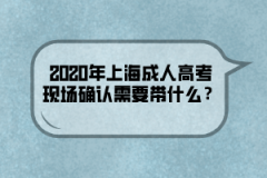 2020年上海成人高考现场确认需要带什么？