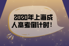 <b>2020年上海成人高考报名倒计时！</b>
