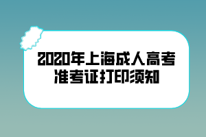 2020年上海成人高考准考证打印须知