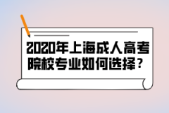 2020年上海成人高考院校专业如何选择？