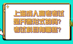 上海成人高考考试是开卷形式的吗？考试科目有哪些？