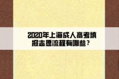 2020年上海成人高考填报志愿流程有哪些？