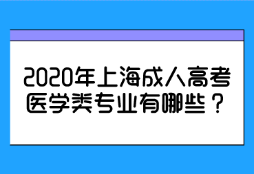 2020年上海成人高考医学类专业有哪些？