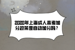 2020年上海成人高考加分政策是自动加分吗？