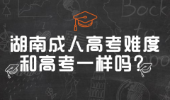 上海成人高考难度和高考一样吗？