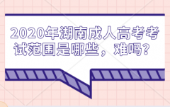 2020年上海成人高考考试范围是哪些，难吗？