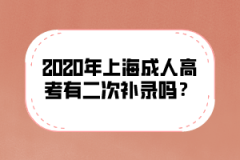 2020年上海成人高考有二次补录吗？