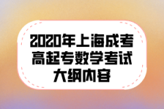 2020年上海成考高起专数学考试大纲内容