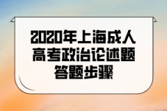 2020年上海成人高考政治论述题答题步骤