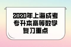 2020年上海成考专升本高等数学复习重点