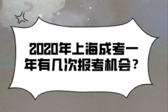 2020年上海成考一年有几次报考机会？