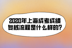 2020年上海成考成绩复核流程是什么样的?