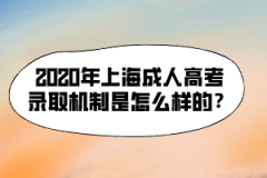 2020年上海成人高考录取机制是怎么样的？