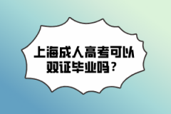 上海成人高考可以双证毕业吗？