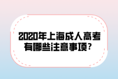 上海成人高考有哪些注意事项？