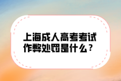 上海成人高考考试作弊处罚是什么？