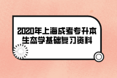 2020年上海成考专升本生态学基础复习资料(1)