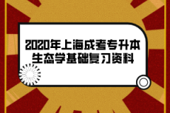 2020年上海成考专升本生态学基础复习资料(6)