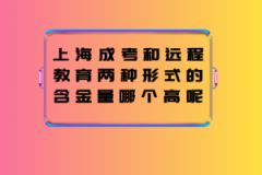 上海成考和远程教育两种形式的含金量哪个高呢？