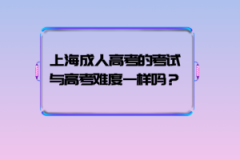 上海成人高考的考试与高考难度一样吗？