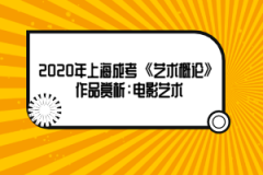 2020年上海成考《艺术概论》作品赏析：电影艺术