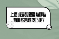 上海成考的题型有哪些 有哪些答题技巧呢？