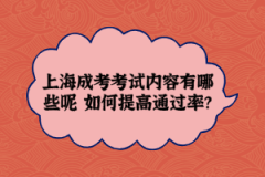 上海成考考试内容有哪些呢 如何提高通过率？