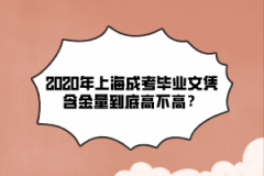 2020年上海成考毕业文凭含金量到底高不高？